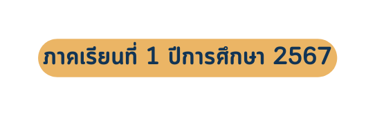 ภาคเร ยนท 1 ป การศ กษา 2567