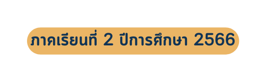 ภาคเร ยนท 2 ป การศ กษา 2566